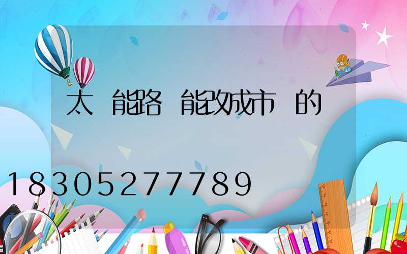 太陽能路燈能改成市電的嗎