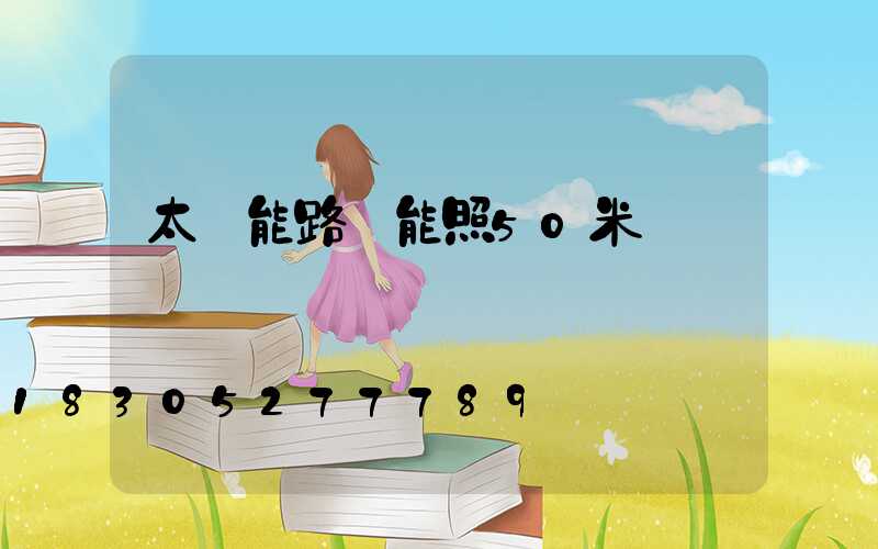 太陽能路燈能照50米遠嗎