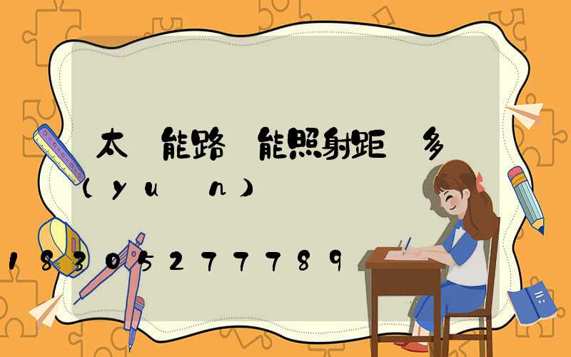 太陽能路燈能照射距離多遠(yuǎn)