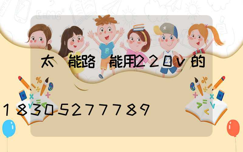 太陽能路燈能用220v的電