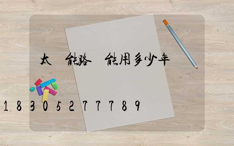 太陽能路燈能用多少年