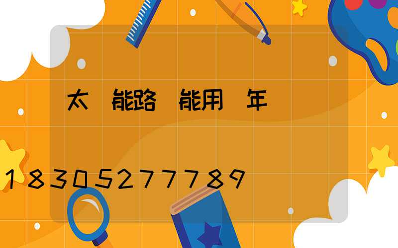 太陽能路燈能用幾年