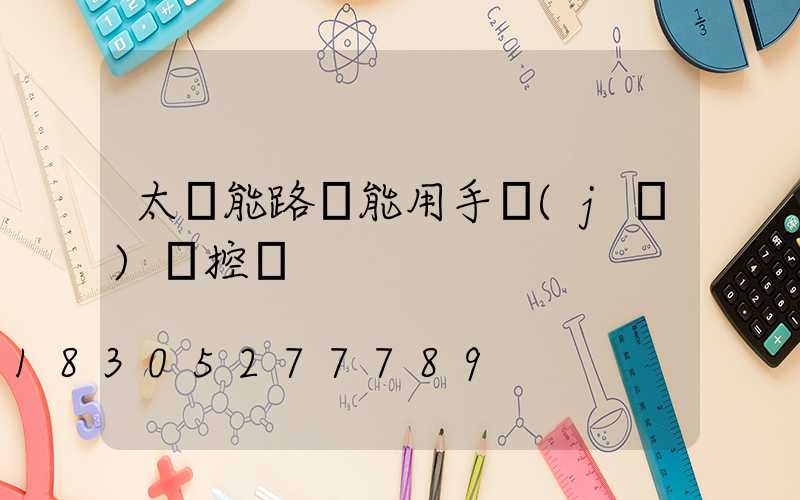 太陽能路燈能用手機(jī)遙控嗎