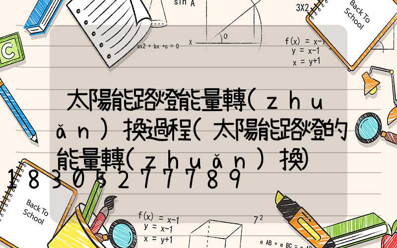 太陽能路燈能量轉(zhuǎn)換過程(太陽能路燈的能量轉(zhuǎn)換)