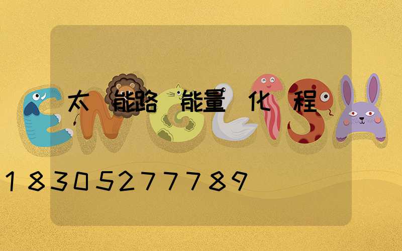 太陽能路燈能量轉化過程