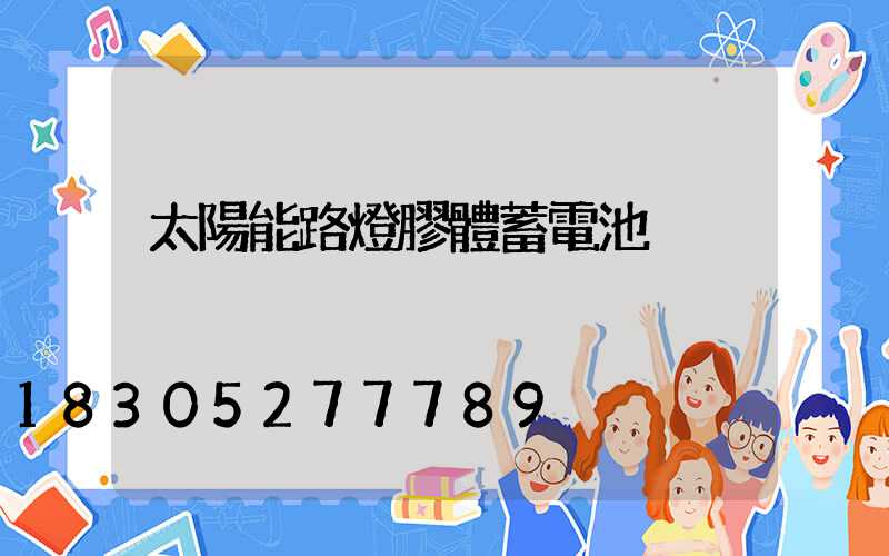 太陽能路燈膠體蓄電池