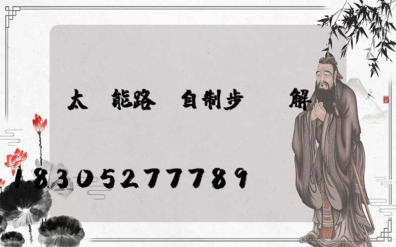 太陽能路燈自制步驟圖解