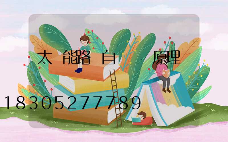 太陽能路燈自動開關原理