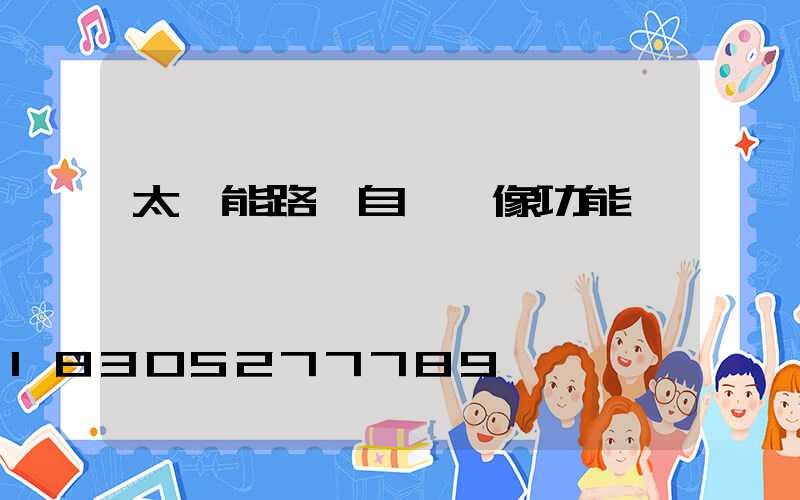 太陽能路燈自帶攝像功能