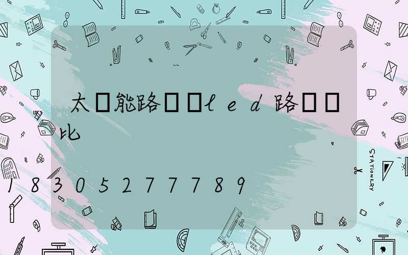 太陽能路燈與led路燈對比