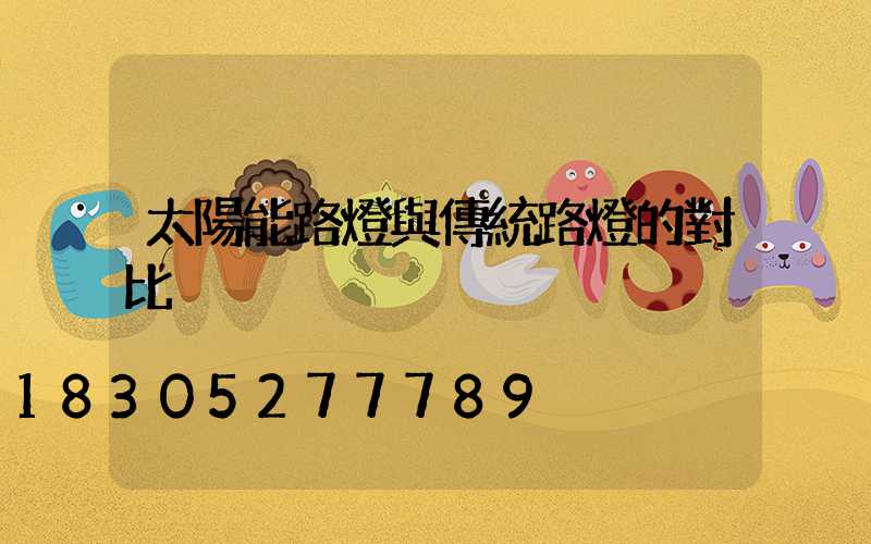 太陽能路燈與傳統路燈的對比