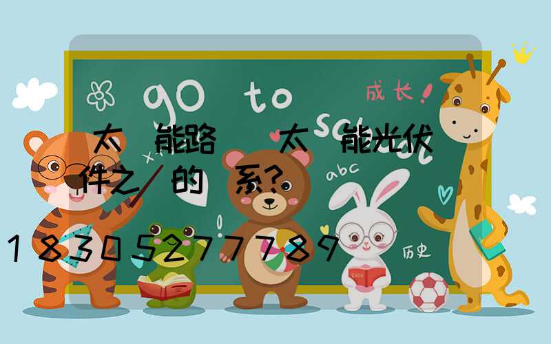 太陽能路燈與太陽能光伏組件之間的關系？