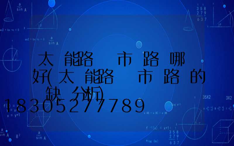 太陽能路燈與市電路燈哪個好(太陽能路燈與市電路燈的優缺點分析)