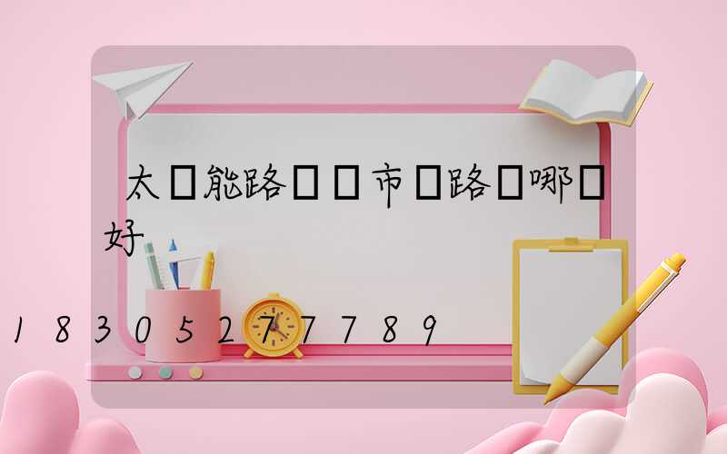 太陽能路燈與市電路燈哪個好