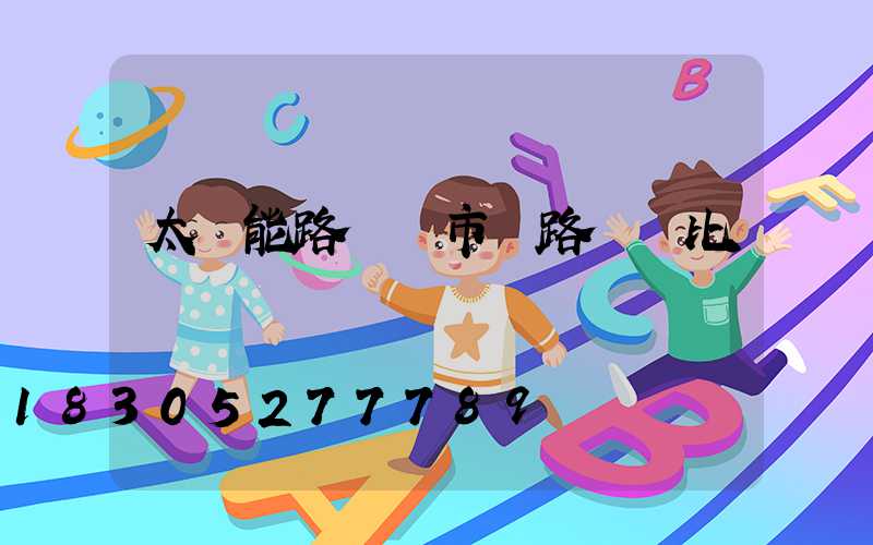 太陽能路燈與市電路燈對比