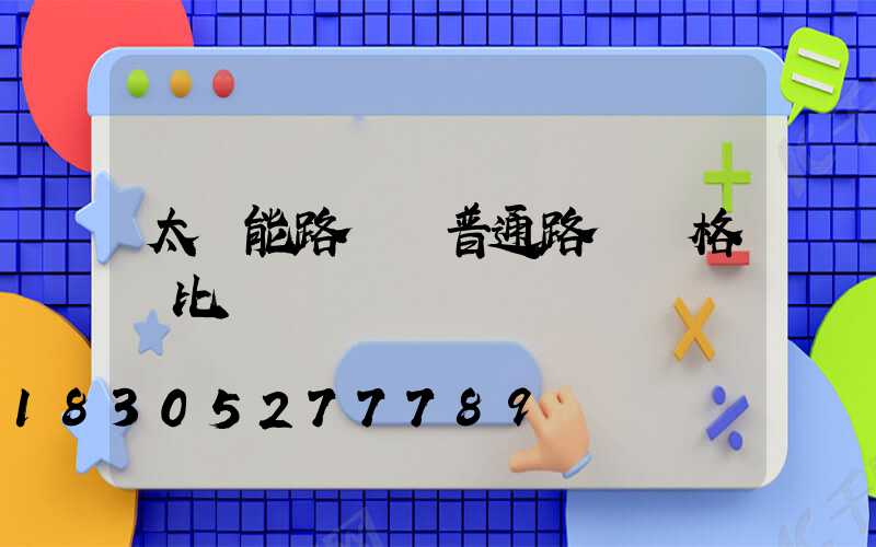 太陽能路燈與普通路燈價格對比