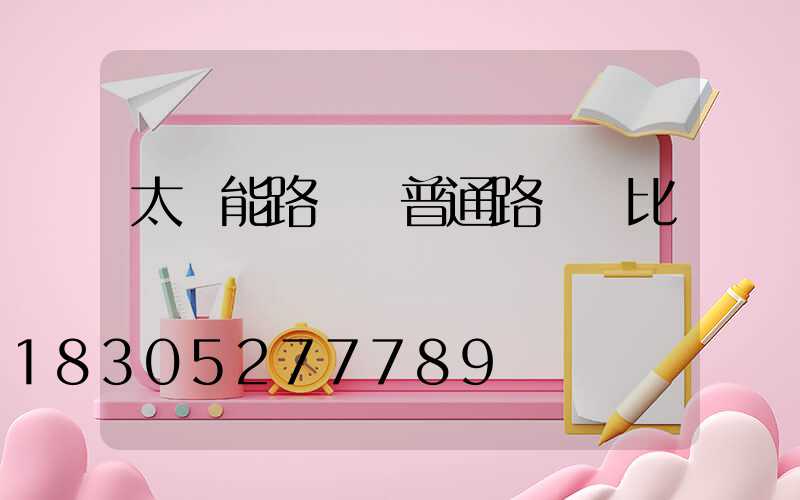 太陽能路燈與普通路燈對比