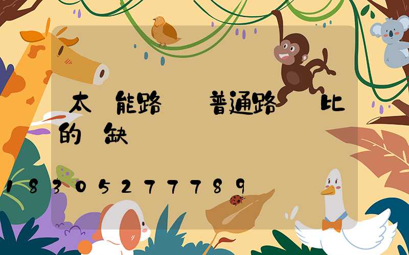 太陽能路燈與普通路燈對比的優缺點