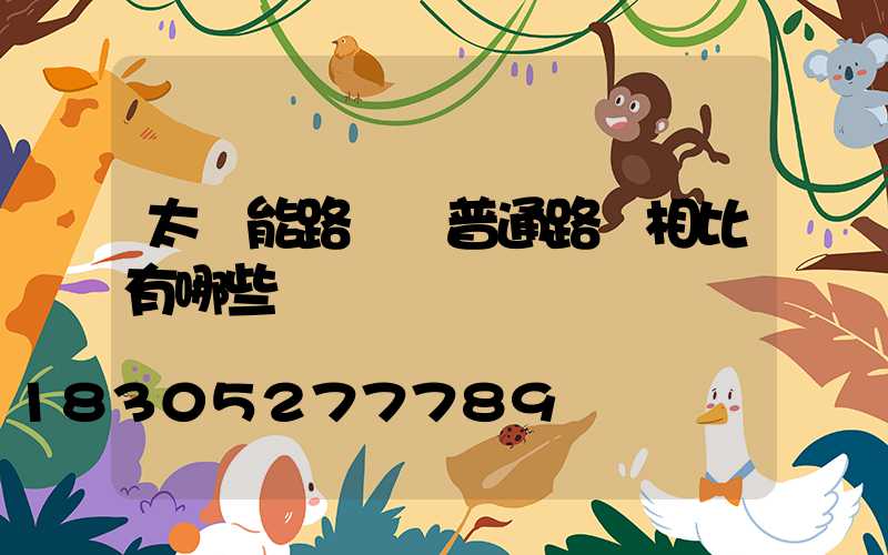 太陽能路燈與普通路燈相比有哪些優勢