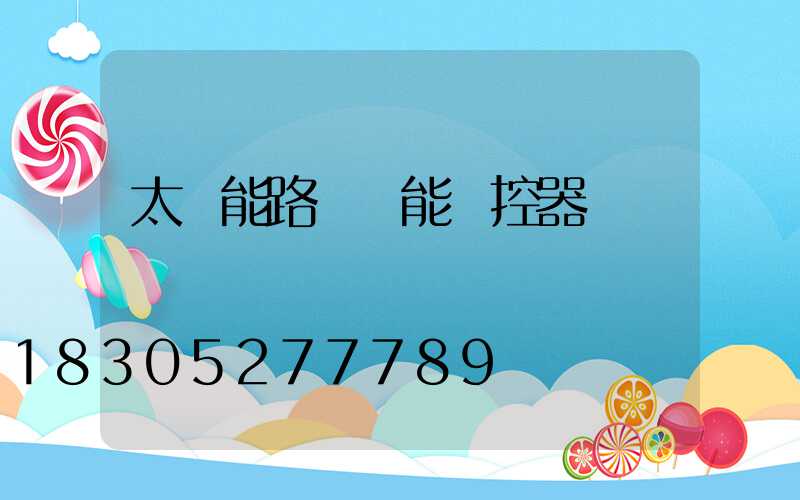 太陽能路燈萬能遙控器