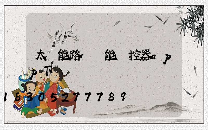 太陽能路燈萬能遙控器app下載