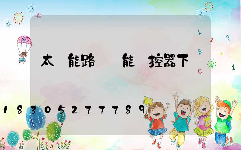 太陽能路燈萬能遙控器下載