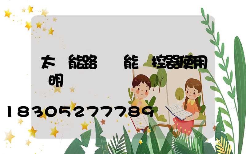 太陽能路燈萬能遙控器使用說明