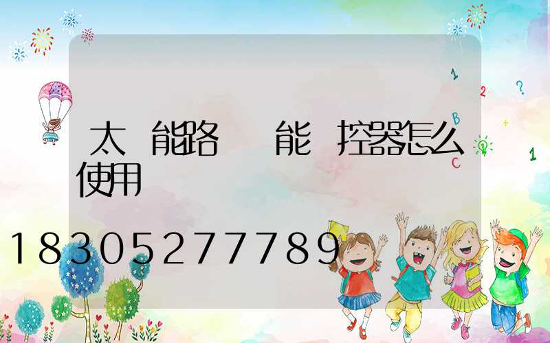 太陽能路燈萬能遙控器怎么使用