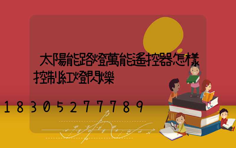 太陽能路燈萬能遙控器怎樣控制紅燈閃爍