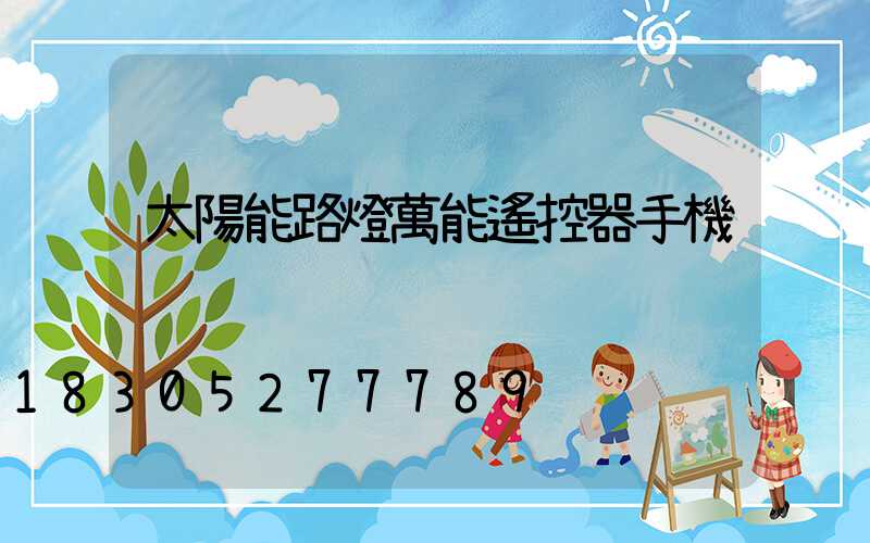 太陽能路燈萬能遙控器手機