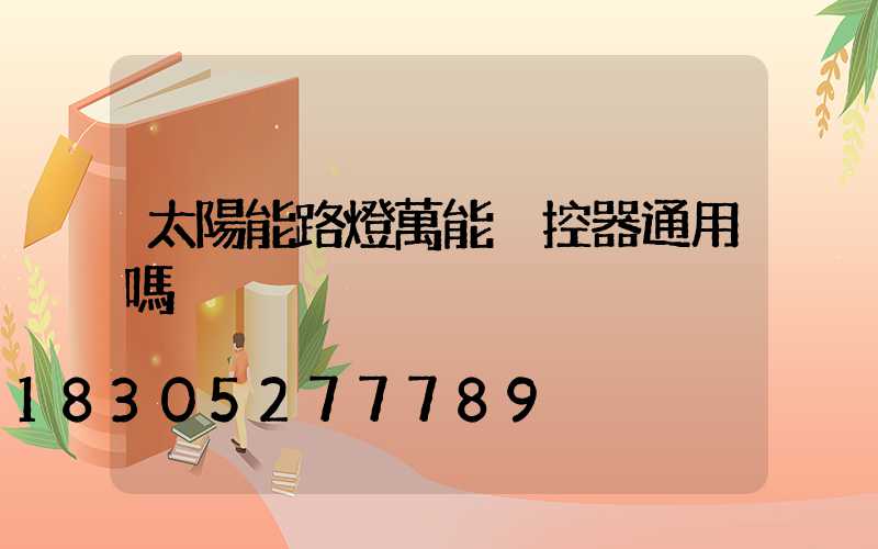 太陽能路燈萬能遙控器通用嗎