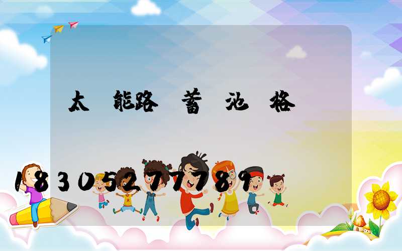 太陽能路燈蓄電池價格