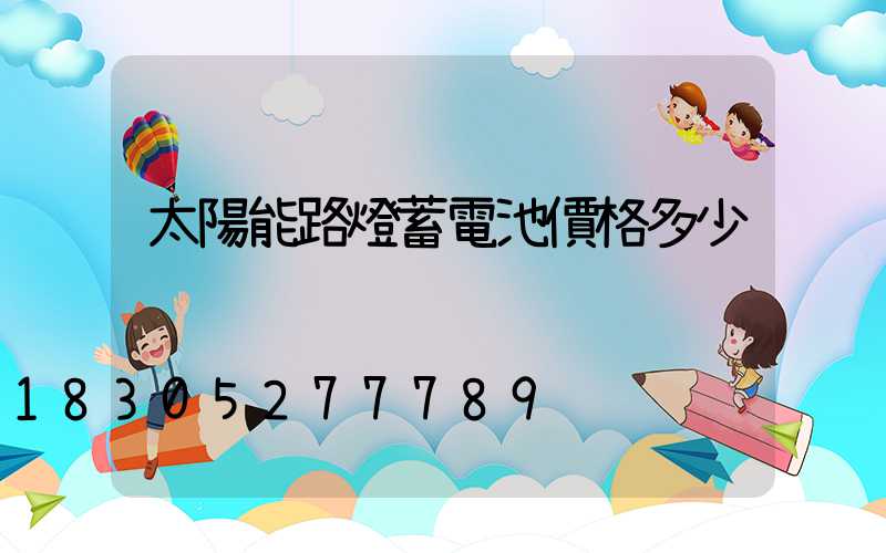 太陽能路燈蓄電池價格多少