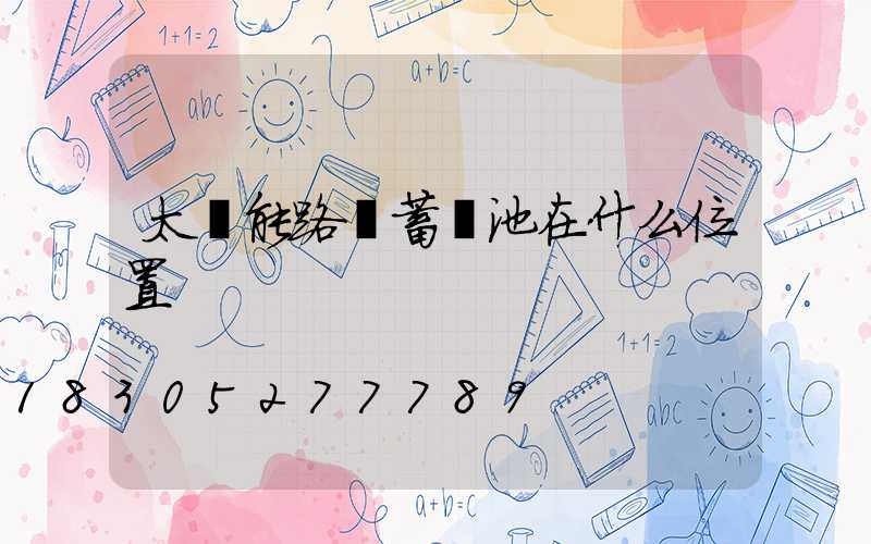 太陽能路燈蓄電池在什么位置