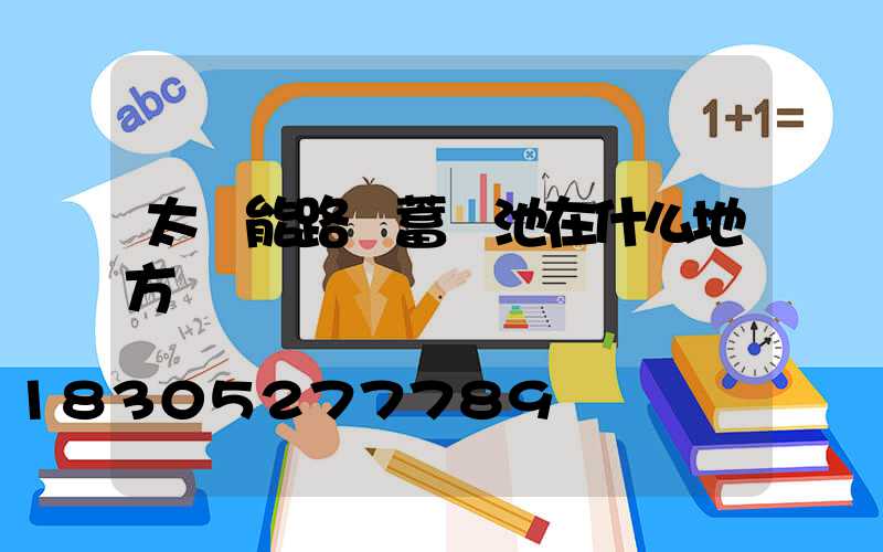 太陽能路燈蓄電池在什么地方