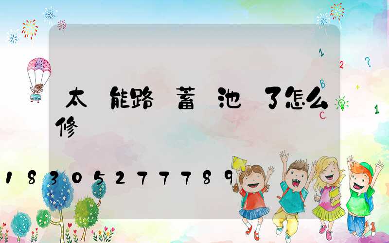 太陽能路燈蓄電池壞了怎么修復