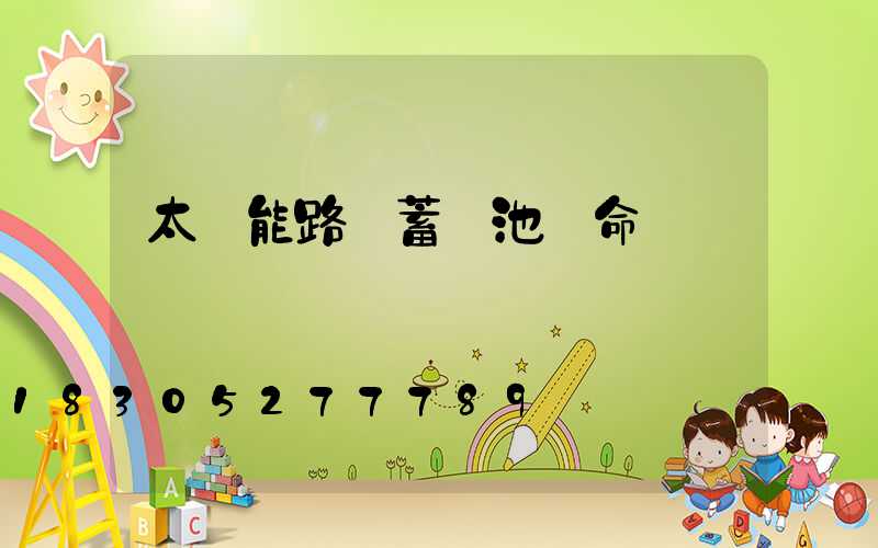 太陽能路燈蓄電池壽命