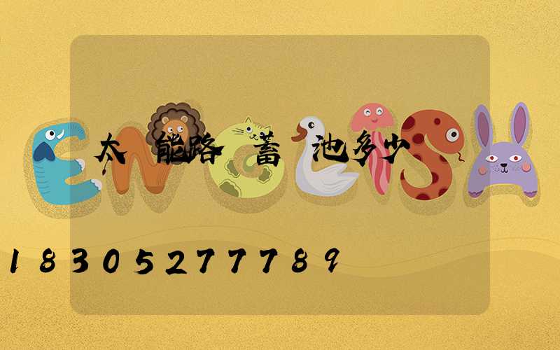 太陽能路燈蓄電池多少錢