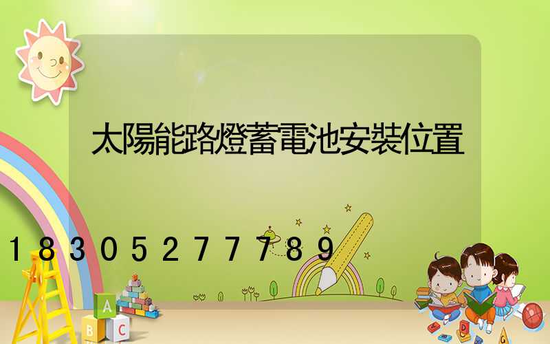 太陽能路燈蓄電池安裝位置