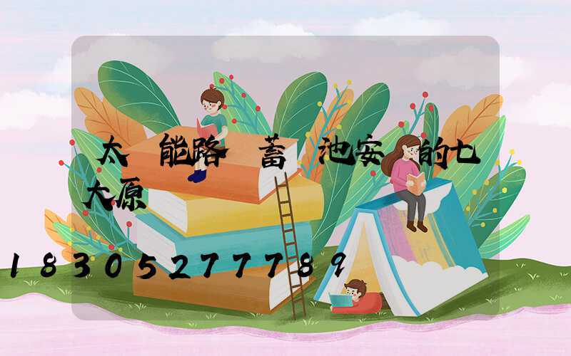 太陽能路燈蓄電池安裝的七大原則