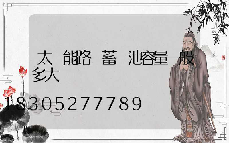 太陽能路燈蓄電池容量一般多大