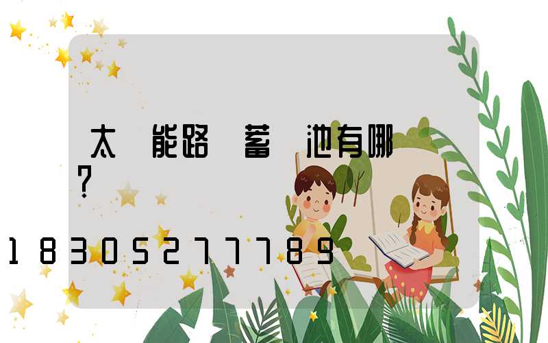 太陽能路燈蓄電池有哪幾種？