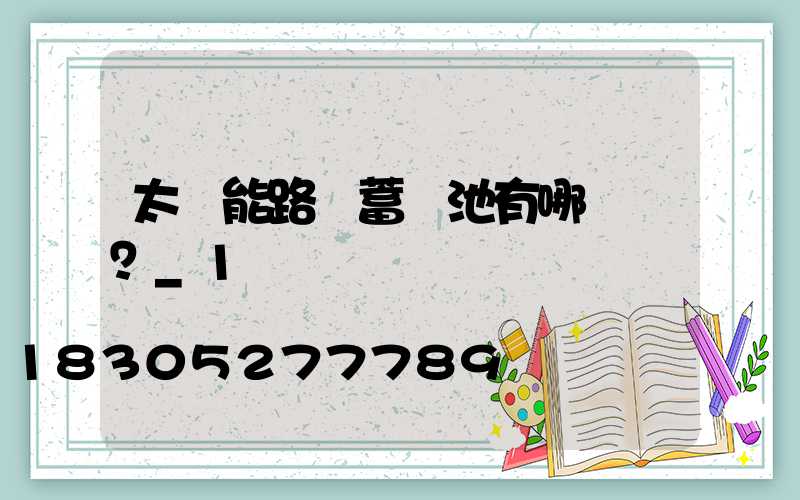 太陽能路燈蓄電池有哪幾種？_1