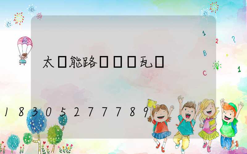 太陽能路燈虛標瓦數