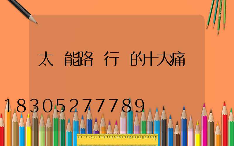 太陽能路燈行業的十大痛點