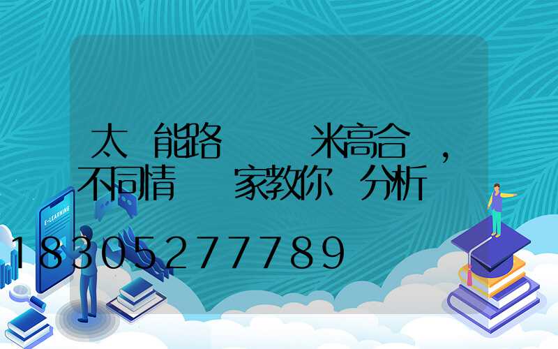 太陽能路燈裝幾米高合適,不同情況廠家教你來分析