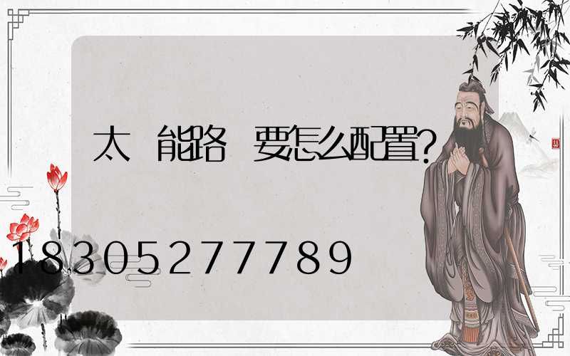 太陽能路燈要怎么配置？