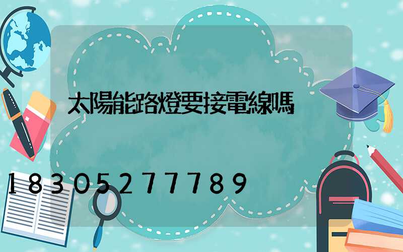 太陽能路燈要接電線嗎