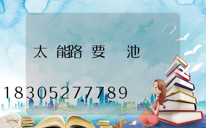 太陽能路燈要裝電池嗎