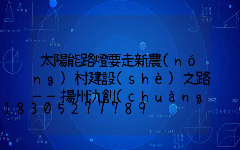 太陽能路燈要走新農(nóng)村建設(shè)之路——揚州氿創(chuàng)光電光電